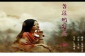 《苦涩的爱恋》(风语演唱)的文本歌词及LRC歌词
