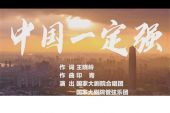 《中国一定强》(阎维文/殷秀梅演唱)的文本歌词及LRC歌词