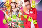 《群哥爱上群妹妹》(阿赖&灵子演唱)的文本歌词及LRC歌词