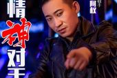 《爱情神对手》(阿权演唱)的文本歌词及LRC歌词