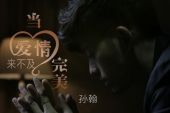 《当爱情来不及完美》(孙翰演唱)的文本歌词及LRC歌词