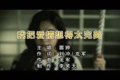 《怪我把爱情想得太完美》(倪尔萍演唱)的文本歌词及LRC歌词