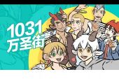 《万圣街》(洛天依/乐正绫/墨清弦/言和演唱)的文本歌词及LRC歌词