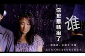 《你把爱情给了谁》(王强,龙梅子演唱)的文本歌词及LRC歌词