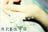 《只要你能够幸福》(龙帝&唐钰儿演唱)的文本歌词及LRC歌词