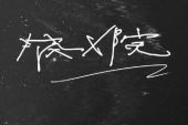 《一秒时光》(林采欣演唱)的文本歌词及LRC歌词