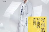 《写曲的人》(徐良演唱)的文本歌词及LRC歌词