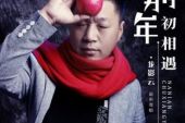 《那年初相遇》(风语演唱)的文本歌词及LRC歌词