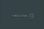 《爱错你伤自己》(田晟熙演唱)的文本歌词及LRC歌词