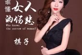 《谁懂女人的伤悲》(棋子演唱)的文本歌词及LRC歌词