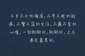 《刚刚好》(薛之谦演唱)的文本歌词及LRC歌词