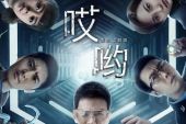 《哎哟哟》(苏仨演唱)的文本歌词及LRC歌词