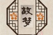 《故梦》(陈烨菲演唱)的文本歌词及LRC歌词