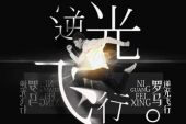 《逆光飞行》(罗马演唱)的文本歌词及LRC歌词