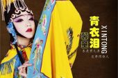 《青衣泪》(馨童演唱)的文本歌词及LRC歌词