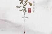 《狐言》(河图&洛天依演唱)的文本歌词及LRC歌词