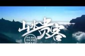 《山水贵客》(韩红演唱)的文本歌词及LRC歌词