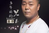 《多年前的兄弟》(陈汉演唱)的文本歌词及LRC歌词