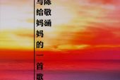 《妈妈是一首歌》(囚鸟演唱)的文本歌词及LRC歌词