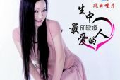 《一生中最爱的人》(艾歌演唱)的文本歌词及LRC歌词