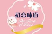 《初恋的味道》(李佳乐演唱)的文本歌词及LRC歌词