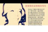 《我还傻傻的爱着谁》(憷小陌演唱)的文本歌词及LRC歌词