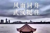 《挺住，武汉》(孙伯纶/陈思(思妹)演唱)的文本歌词及LRC歌词