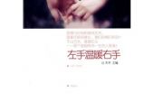 《左手的温暖》(何弈晨演唱)的文本歌词及LRC歌词