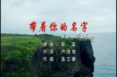 《带着你的名字去流浪》(郭函演唱)的文本歌词及LRC歌词