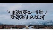 《有没有一首歌》(左立演唱)的文本歌词及LRC歌词