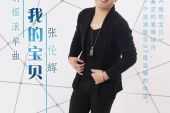 《我的宝贝(精编版)》(张伦辉演唱)的文本歌词及LRC歌词