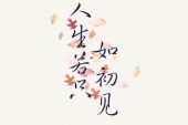《人生若只如初见》(宇桐非演唱)的文本歌词及LRC歌词