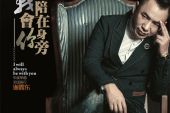 《我会陪在你身旁》(谢震东演唱)的文本歌词及LRC歌词