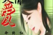 《愛恨依舊》(林玉英演唱)的文本歌词及LRC歌词