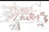 《武汉爱情故事》(李行亮演唱)的文本歌词及LRC歌词