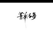 《倒梦如流》(夏天alex演唱)的文本歌词及LRC歌词