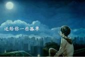 《还给你一些孤单》(汪苏泷演唱)的文本歌词及LRC歌词
