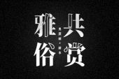 《雅俗共赏》(许嵩演唱)的文本歌词及LRC歌词