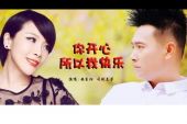 《你开心所以我快乐》(司徒兰芳&安东阳演唱)的文本歌词及LRC歌词