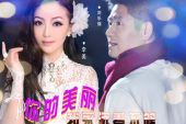 《你的美丽我永远看不够》(刘乐强,李美演唱)的文本歌词及LRC歌词