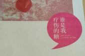 《疗伤的糖》(带泪的鱼演唱)的文本歌词及LRC歌词
