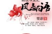 《前世今生之恋》(阿香,蔡楚三演唱)的文本歌词及LRC歌词