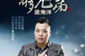 《够兄弟》(梁海洋演唱)的文本歌词及LRC歌词