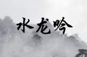 《水龙吟》(梁佳玉演唱)的文本歌词及LRC歌词