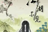《江湖不见》(不不演唱)的文本歌词及LRC歌词