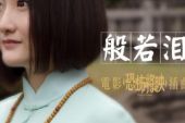 《般若泪(电影《恐怖将映》插曲)》(云菲菲演唱)的文本歌词及LRC歌词