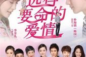 《远得要命的爱情》(信演唱)的文本歌词及LRC歌词