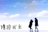 《请跟我来》(孙露&楚博仁演唱)的文本歌词及LRC歌词