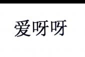 《爱呀呀》(杨娜演唱)的文本歌词及LRC歌词