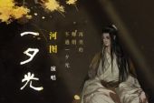 《一夕光》(河图演唱)的文本歌词及LRC歌词
